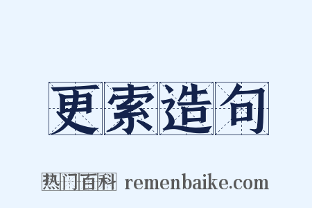更索造句是什么意思的图片